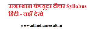 Rajasthan Computer Teacher Syllabus 2023 pdf Download in Hindi