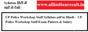 UP Police Workshop Staff Syllabus 2023 pdf in Hindi -  UP Police Workshop Staff Exam Pattern & Salary