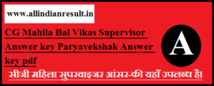CG Mahila Bal Vikas Supervisor Answer key 2022 Pdf - Mahila Paryavekshak Answer key 2022 Download