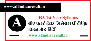 BA 1st Year Syllabus 2023 in Hindi - बीए फर्स्ट ईयर सिलेबस पीडीऍफ़ डाउनलोड Subject Wise