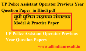 UP Police Assistant Operator Previous Year Question Paper 2023 in Hindi pdf