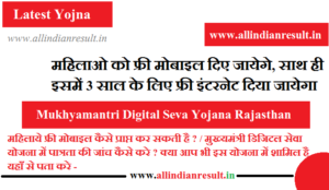 Mukhyamantri Digital Seva Yojana 2023 Rajasthan - महिलाओ को फ्री मोबाइल दिए जायेगे, साथ ही इसमें 3 साल के लिए फ्री इंटरनेट दिया जायेगा