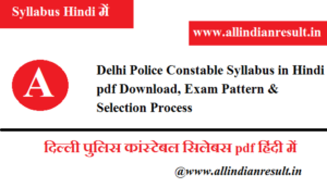 Delhi Police Constable Syllabus 2023 in Hindi pdf Download, Exam Pattern & Selection Process (दिल्ली पुलिस कांस्टेबल सिलेबस pdf)