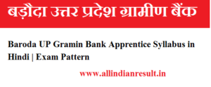 Baroda UP Gramin Bank Apprentice Syllabus 2023 in Hindi | Exam Pattern (उत्तर प्रदेश बड़ौदा ग्रामीण बैंक अपरेंटिस सिलेबस)