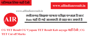 CG TET Result 2023 Date CG Vyapam TET Result Kab aayega यहाँ देखे | CG TET Cut off Marks