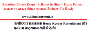 Rajasthan House Keeper Syllabus 2023 in Hindi : Exam Pattern {राजस्थान हाउस कीपर एग्जाम सिलेबस और पैटर्न}