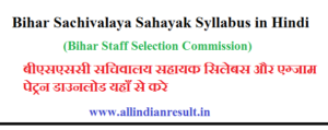 Bihar Sachivalaya Sahayak Syllabus 2023 in Hindi (बीएसएससी सचिवालय सहायक सिलेबस और एग्जाम पेट्रन)