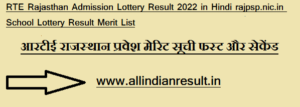 RTE Rajasthan Admission Lottery Result 2023 in Hindi rajpsp.nic.in School Lottery Result Merit List