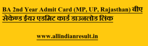 BA 2nd Year Admit Card 2023 (MP, UP, Rajasthan) बीए सेकेण्ड ईयर एडमिट कार्ड डाउनलोड लिंक