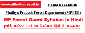 MP Forest Guard Syllabus 2023 in Hindi pdf, फारेस्ट गार्ड का सिलेबस हिंदी में डाउनलोड करे