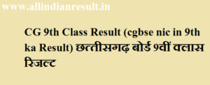 CG 9th Class Result 2023 (cgbse.nic.in 9th ka Result) छत्‍तीसगढ़ बोर्ड 9th Class Result Roll Number Search