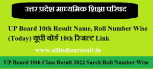 UP Board 10th Result 2023 Name, Roll Number Wise (Today) यूपी बोर्ड 10th रिजल्ट 2023 कब जारी होगा wwwupmsp.edu.in 10th Result 2022 Link