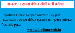 Rajasthan House Keeper Answer Key 2022 pdf Download - हाउस कीपर एग्जाम 09 जुलाई क्वेश्चन पेपर सोलुशन 