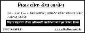 Bihar AAO Result 2023 बिहार (BPSC) असिस्टेंट ऑडिट ऑफिसर रिजल्ट 2022 Kab Aayega यहाँ देखे, हिंदी में