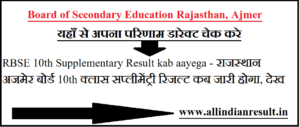 RBSE 10th Supplementary Result 2022 kab aayega - राजस्थान अजमेर बोर्ड 10th क्लास सप्लीमेंट्री रिजल्ट कब जारी होगा, देख