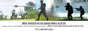 Indian Army Clerk Syllabus 2023 In Hindi & Exam Pattern - सैनिक क्लर्क परीक्षा सिलेबस हिंदी में यहाँ से देखे।