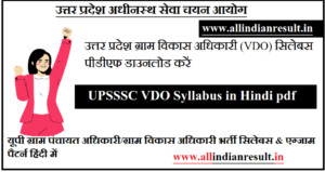 UPSSSC VDO Syllabus 2023 in Hindi pdf: यूपी ग्राम पंचायत अधिकारी/ग्राम विकास अधिकारी भर्ती सिलेबस & एग्जाम पैटर्न हिंदी में