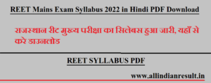 REET Mains Exam Syllabus 2022 in Hindi PDF Download [Level 1, Level 2] रीट मुख्य परीक्षा का सिलेबस हुआ जारी, यहाँ से करे डाउनलोड