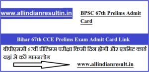 BPSC 67th Prelims Admit Card 2022 बीपीएससी 67वीं प्रीलिम्स परीक्षा किसी दिन होगी और एडमिट कार्ड यहां से करें डाउनलोड