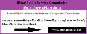 67th BPSC Result 2022 (बीपीएससी 67वीं प्रारंभिक परीक्षा का यहाँ से डाउनलोड करें) Bihar 67th Prelims Exam Result www.bpsc.bih.nic.in 2022 in hindi