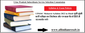 UPSSSC Moharrir Syllabus 2023 in Hindi यूपी मुंशी भर्ती परीक्षा का सिलेबस और एग्जाम पैटर्न हिंदी में डाउनलोड करे