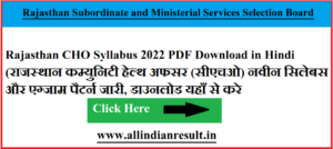 Rajasthan CHO Syllabus 2023 PDF Download in Hindi (राजस्थान कम्युनिटी हेल्थ अफसर (सीएचओ) नवीन सिलेबस और एग्जाम पैटर्न जारी, डाउनलोड यहाँ से करे