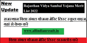 Rajasthan Vidya Sambal Yojana Merit List 2022 राजस्थान विद्या संबल योजना मेरिट लिस्ट स्कूल वाइज, यहां से केक करें
