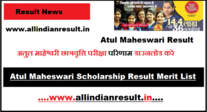 Atul Maheswari Scholarship Result 2023 Merit List | अतुल माहेश्वरी छात्रवृत्ति 2023 परीक्षा का रिजल्ट 2023 चेक करे