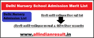Delhi Nursery School Admission Merit List 2023-24 1st, 2nd & 3rd (दिल्ली नर्सरी एडमिशन कन्फर्म & वेटिंग लिस्ट डाउनलोड www.edudel.nic.in)