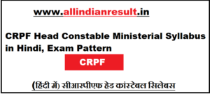 CRPF Head Constable Ministerial Syllabus 2023 in Hindi, Exam Pattern (हिंदी में) सीआरपीएफ हेड कांस्टेबल सिलेबस