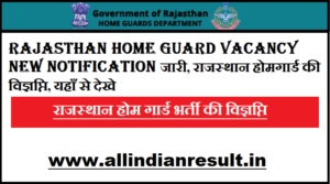 राजस्थान होम गार्ड भर्ती 2023 - Rajasthan Home Guard Vacancy 2023 New Notification जारी, राजस्थान होमगार्ड की विज्ञप्ति, यहाँ से देखे