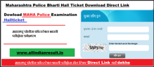 Maharashtra Police Bharti Hall Ticket 2023 Download Direct Link: महाराष्ट्र पोलीस कॉन्स्टेबल भारती परीक्षेचा प्रवेशपत्र 2023 (Admit Card) @ mahapolice.gov.in