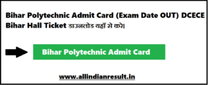 Bihar Polytechnic Admit Card 2023 (Exam Date OUT) DCECE Bihar Hall Ticket डाउनलोड यहाँ से करे।