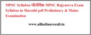 MPSC Syllabus 2024 pdf MPSC Rajyaseva Exam Syllabus in Marathi pdf