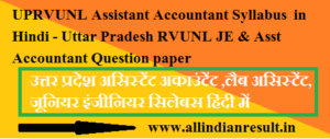 UPRVUNL Assistant Accountant Syllabus 2024 in Hindi - Uttar Pradesh RVUNL JE & Asst Accountant Question paper