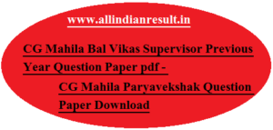 CG Mahila Bal Vikas Supervisor Previous Year Question Paper pdf - CG Mahila Paryavekshak Question Paper Download