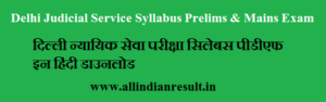 Delhi Judicial Service Syllabus 2024 pdf Download (Prelims & Mains) in Hindi - DJS Syllabus & Exam Pattern