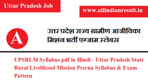 UPSRLM Syllabus 2023 pdf in Hindi - Uttar Pradesh State Rural Livelihood Mission Prerna Syllabus & Exam Pattern