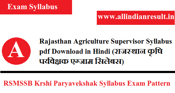 Rajasthan Agriculture Supervisor Syllabus 2023 pdf Download in Hindi  (राजस्थान कृषि पर्यवेक्षक एग्जाम सिलेबस)