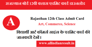 Rajasthan 12th Class Admit Card 2024 - राजस्थान बोर्ड 12वी क्लास एडमिट कार्ड डाउनलोड 