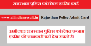 Rajasthan Police Admit Card 2023 - राजस्थान पुलिस कांस्टेबल एडमिट कार्ड 2023