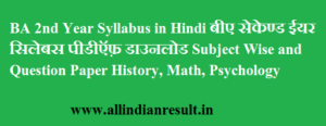 BA 2nd Year Syllabus 2024 in Hindi बीए सेकेण्ड ईयर सिलेबस पीडीऍफ़ डाउनलोड Subject Wise and Question Paper History, Math, Psychology