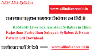 RSMSSB Livestock Assistant Syllabus 2024 in Hindi Rajasthan Pashudhan Sahayak Syllabus & Exam Pattern pdf Download