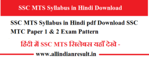 SSC MTS Syllabus 2024 in Hindi pdf Download SSC MTC Paper 1 & 2 Exam Pattern