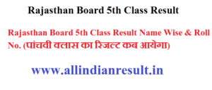 Rajasthan Board 5th Class Result 2024 Name Wise (पांचवी क्लास का रिजल्ट कब आयेगा) rajresults.nic.in 5th Class Result