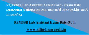 Rajasthan Lab Assistant Admit Card 2023 - Exam Date (राजस्थान प्रयोगशाला सहायक भर्ती 2023 एडमिट कार्ड डाउनलोड)