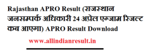 Rajasthan APRO Result 2023 (राजस्थान जनसम्पर्क अधिकारी 24 अप्रेल एग्जाम रिजल्ट कब आएगा)