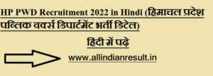 HP PWD Recruitment 2024 in Hindi (हिमाचल प्रदेश पब्लिक वर्क्स डिपार्टमेंट भर्ती डिटेल)