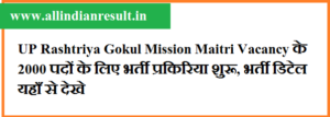 UP Rashtriya Gokul Mission Maitri Vacancy 2024 के 2000 पदों के लिए भर्ती प्रकिरिया शुरू, भर्ती डिटेल यहाँ से देखे