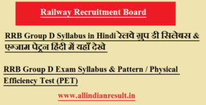 RRB Group D Syllabus 2024 in Hindi रेलवे ग्रुप डी सिलेबस & एग्जाम पेट्रन हिंदी में यहाँ देखे 